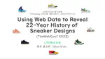 論文紹介／Using Web Data to Reveal 22-Year History of Sneaker Designs (TheWebConf 2022)
